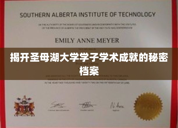 揭秘圣母湖大学天才学子的学术传奇之路