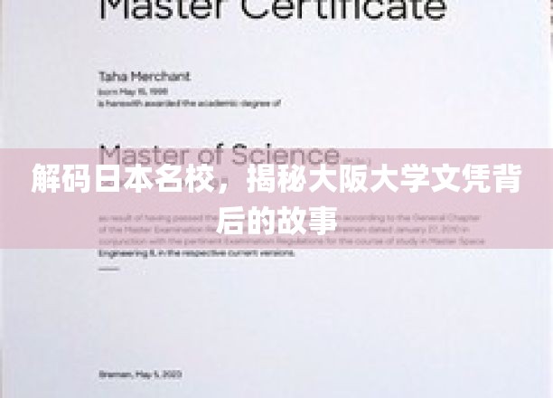 解码日本名校，揭秘大阪大学文凭背后的故事