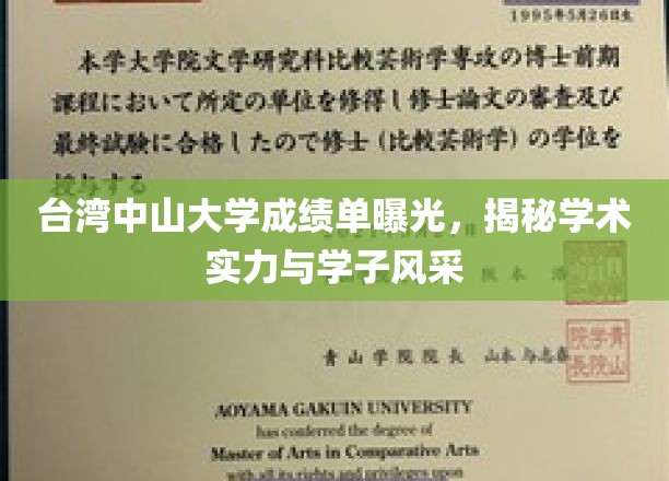 台湾中山大学成绩单揭秘：展现学术实力与学子风采