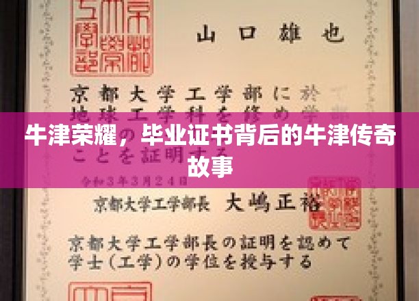牛津荣耀，毕业证书背后的牛津传奇故事