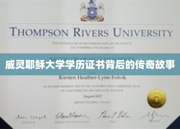 威灵耶稣大学学历证书背后的传奇故事