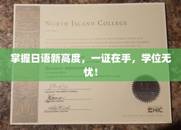 日语达人必备，一证通关，学位梦轻松实现！