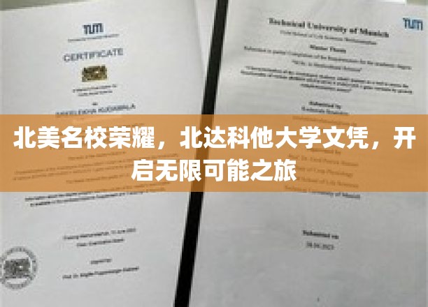 北美名校荣耀，北达科他大学文凭，开启无限可能之旅