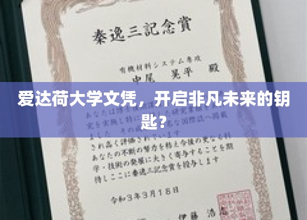 爱达荷大学文凭，解锁无限可能的未来之门
