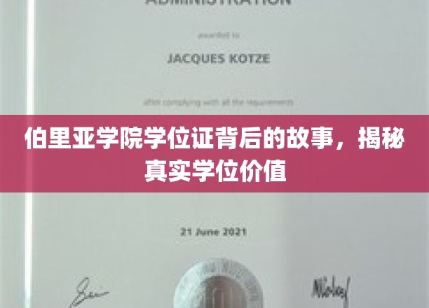 揭开伯里亚学院学位证的面纱，探寻其真实教育价值与背后故事