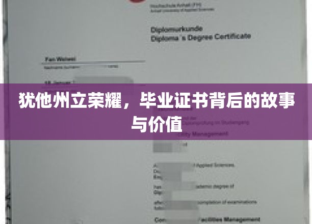 毕业荣耀犹他州立，证书背后蕴藏的传奇与价值