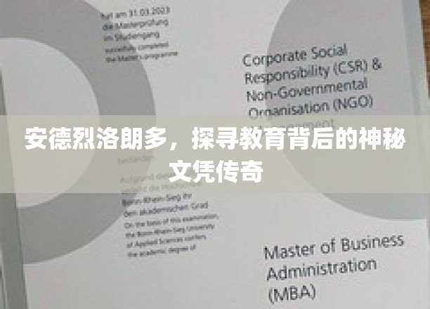 揭秘安德烈·洛朗多，教育奇才的神秘文凭之旅