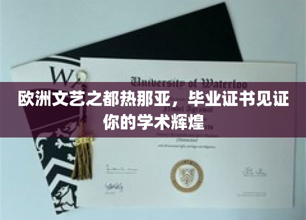 欧洲文艺之都热那亚，毕业证书见证你的学术辉煌