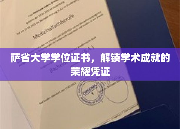 萨省大学学位证书，彰显学术成就的荣耀象征