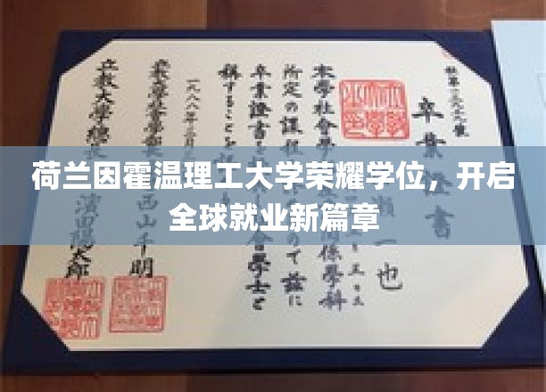 荷兰因霍温理工大学荣耀学位，开启全球就业新篇章