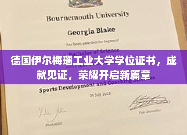 德国伊尔梅瑙工业大学荣耀启航，学位证书背后的辉煌成就之旅