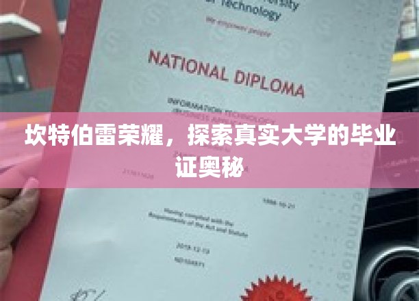 坎特伯雷荣耀，探索真实大学的毕业证奥秘