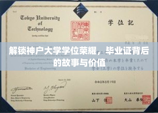 解锁神户大学学位荣耀，毕业证背后的故事与价值