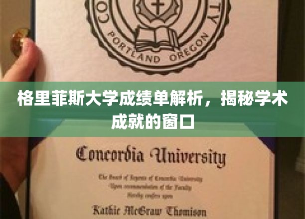 格里菲斯大学成绩单解析，揭秘学术成就的窗口