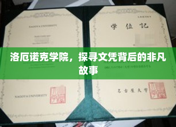 洛厄诺克学院，探寻文凭背后的非凡故事