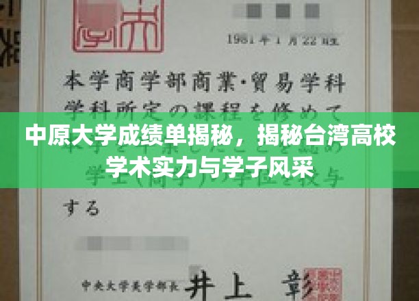 探寻中原大学成绩单背后的台湾高校学术魅力与学子风采