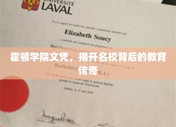 霍顿学院，探寻名校背后的教育奥秘与传奇