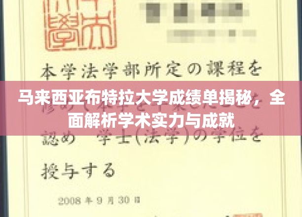 马来西亚布特拉大学，揭秘学术实力与辉煌成就背后的秘密