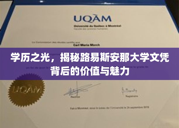 路易斯安那大学文凭，探寻学历背后的辉煌与无限可能