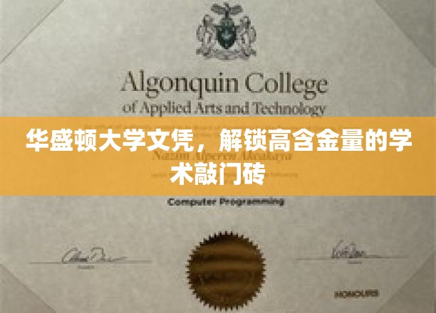 华盛顿大学文凭，开启高含金量的学术之旅