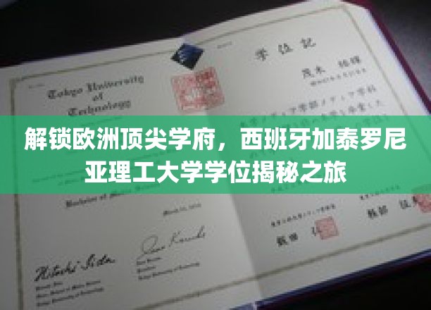 探索西班牙加泰罗尼亚理工大学的全球精英之路