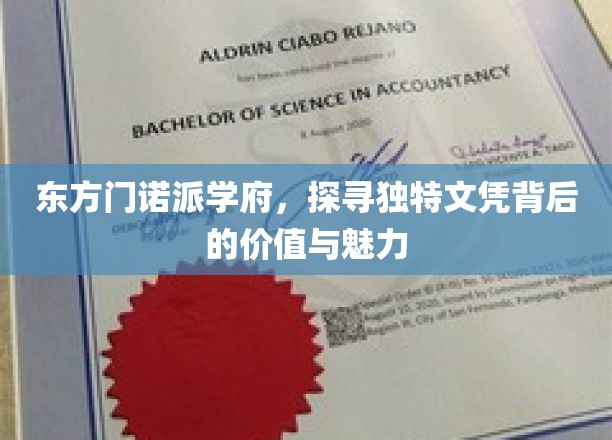 东方门诺派学府，探寻独特文凭背后的价值与魅力