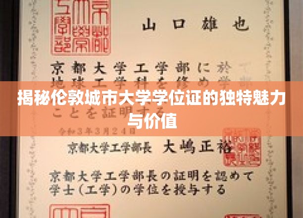 伦敦城市大学学位证，解码精英教育的全球通行证