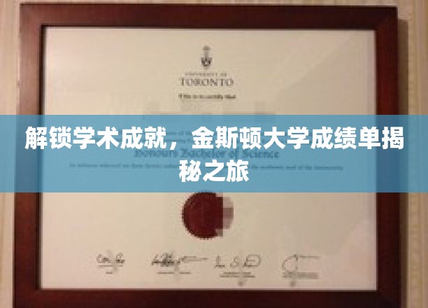 揭开金斯顿大学卓越成就的神秘面纱