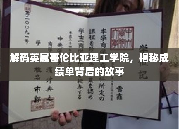 揭开英属哥伦比亚理工学院成绩单的神秘面纱