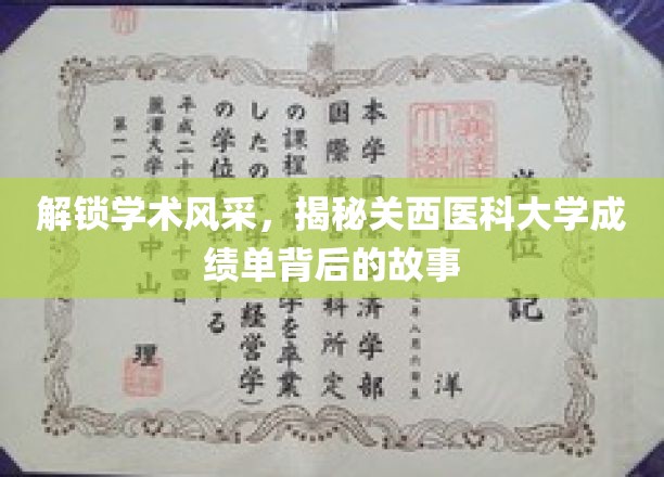 探秘关西医科大学，成绩单中的学术魅力与成长轨迹