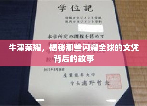牛津之光，探寻世界级文凭背后的传奇故事