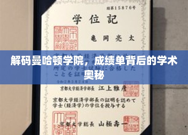探寻曼哈顿学院，揭秘成绩单背后的学术传奇
