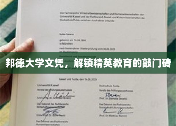 邦德文凭，开启精英教育之门的新钥匙