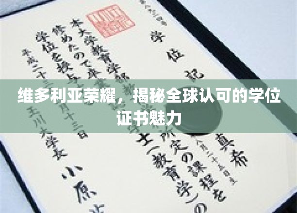 维多利亚荣耀，揭秘全球认可的学位证书魅力