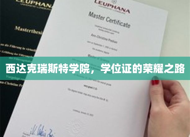 西达克瑞斯特学院，探索学位证的辉煌旅程