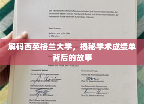 探寻西英格兰大学成绩单背后的学术奥秘