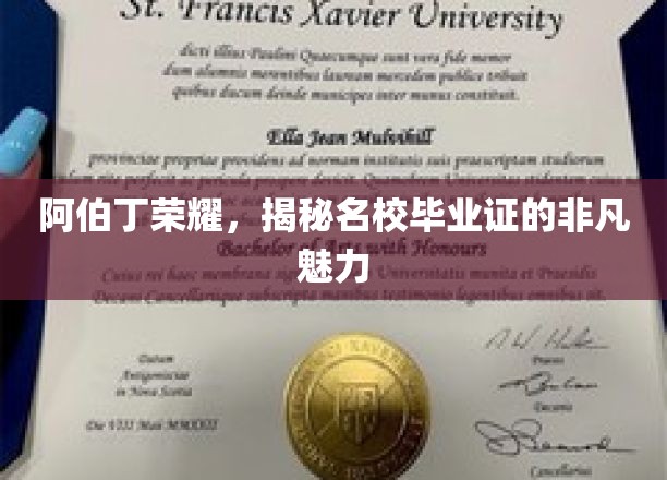 阿伯丁荣耀背后的名校证书魔力解析