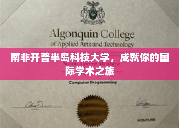 探索南非学术瑰宝，开普半岛科技大学，开启全球视野之旅
