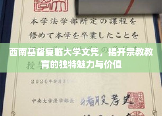 西南基督复临大学文凭，展现宗教教育的独特魅力与价值