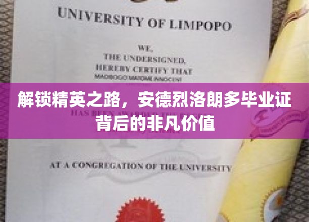 解锁精英之路，安德烈洛朗多毕业证背后的非凡价值