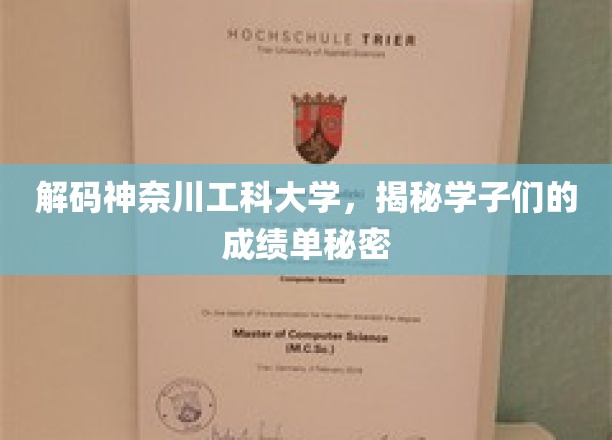 解码神奈川工科大学，揭秘学子们的成绩单秘密