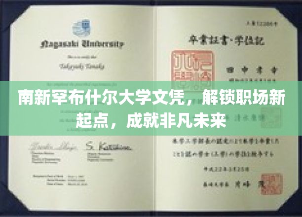 南新罕布什尔文凭助你飞跃职场，开启非凡事业之旅