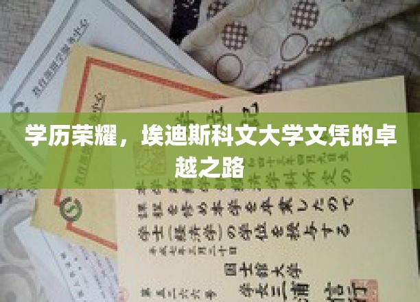 埃迪斯科文大学荣耀见证，探索卓越学子的学历成长轨迹