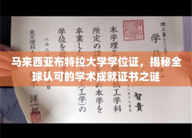 马来西亚布特拉大学学位证书，揭开全球认可的学术成就证书之谜