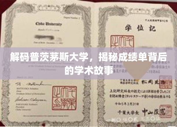 探寻普茨茅斯大学成绩单背后的学术奥秘