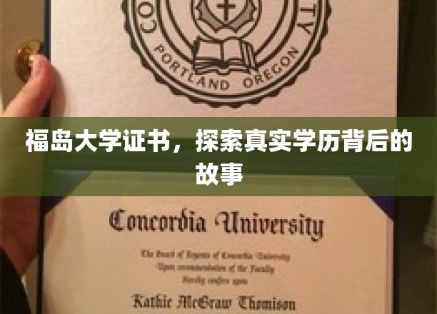 福岛大学证书之谜，揭秘学历背后的传奇故事