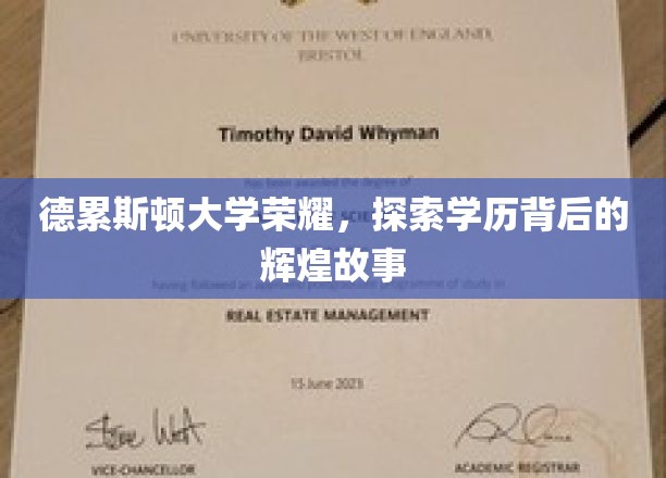 德累斯顿大学荣耀，探索学历背后的辉煌故事