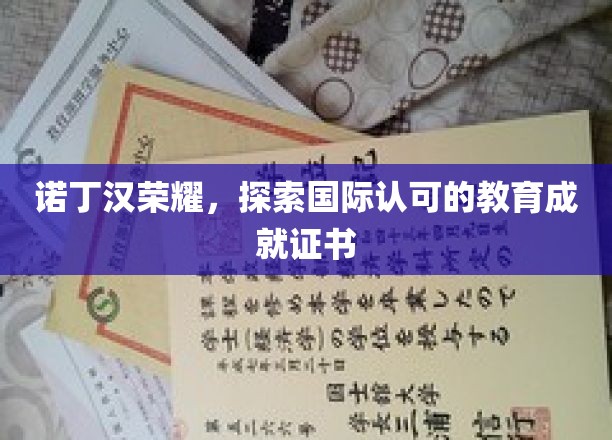 诺丁汉荣耀，探索国际认可的教育成就证书