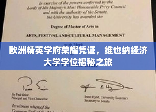 探索维也纳经济大学学位的欧洲精英学府奥秘