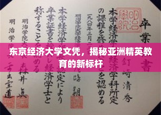 东京经济大学，引领亚洲精英教育新潮流的学府风采